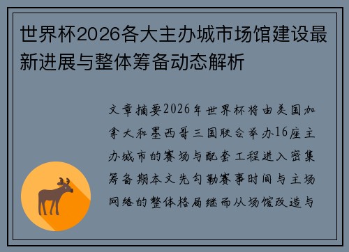 世界杯2026各大主办城市场馆建设最新进展与整体筹备动态解析