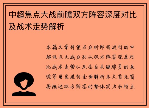 中超焦点大战前瞻双方阵容深度对比及战术走势解析