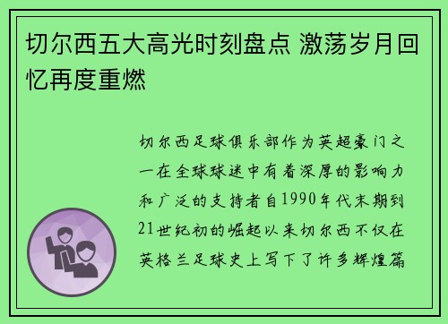 切尔西五大高光时刻盘点 激荡岁月回忆再度重燃