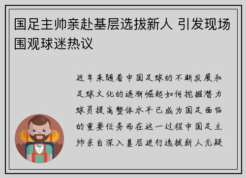 国足主帅亲赴基层选拔新人 引发现场围观球迷热议