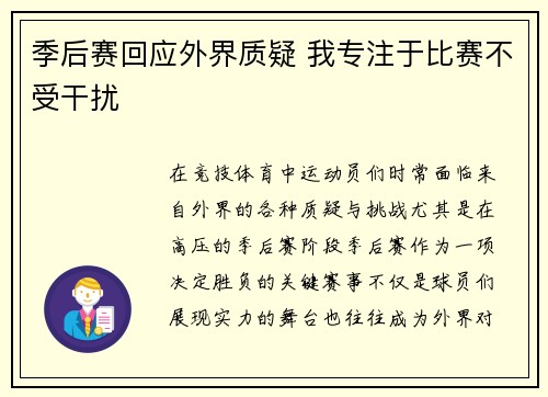 季后赛回应外界质疑 我专注于比赛不受干扰 季后赛回应外界质疑 我专注于比赛不受干扰