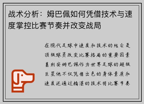 战术分析:姆巴佩如何凭借技术与速度掌控比赛节奏并改变战局 战术分析:姆巴佩如何凭借技术与速度掌控比赛节奏并改变战局