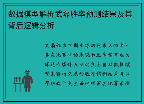 数据模型解析武磊胜率预测结果及其背后逻辑分析 数据模型解析武磊胜率预测结果及其背后逻辑分析