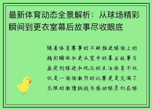 最新体育动态全景解析:从球场精彩瞬间到更衣室幕后故事尽收眼底 最新体育动态全景解析:从球场精彩瞬间到更衣室幕后故事尽收眼底