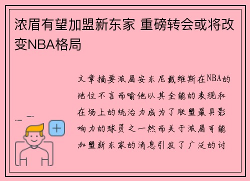 浓眉有望加盟新东家 重磅转会或将改变NBA格局 浓眉有望加盟新东家 重磅转会或将改变NBA格局