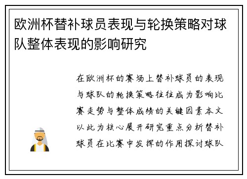 欧洲杯替补球员表现与轮换策略对球队整体表现的影响研究 欧洲杯替补球员表现与轮换策略对球队整体表现的影响研究
