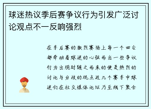 球迷热议季后赛争议行为引发广泛讨论观点不一反响强烈 球迷热议季后赛争议行为引发广泛讨论观点不一反响强烈