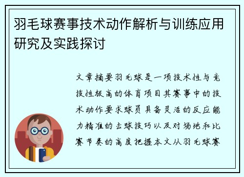 羽毛球赛事技术动作解析与训练应用研究及实践探讨 羽毛球赛事技术动作解析与训练应用研究及实践探讨