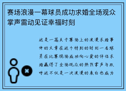 赛场浪漫一幕球员成功求婚全场观众掌声雷动见证幸福时刻 赛场浪漫一幕球员成功求婚全场观众掌声雷动见证幸福时刻