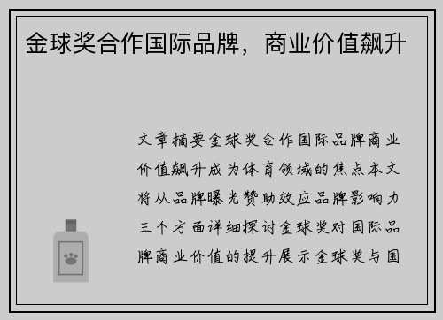 金球奖合作国际品牌,商业价值飙升 金球奖合作国际品牌,商业价值飙升