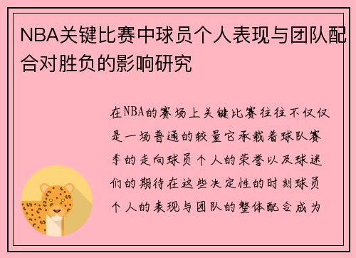 NBA关键比赛中球员个人表现与团队配合对胜负的影响研究