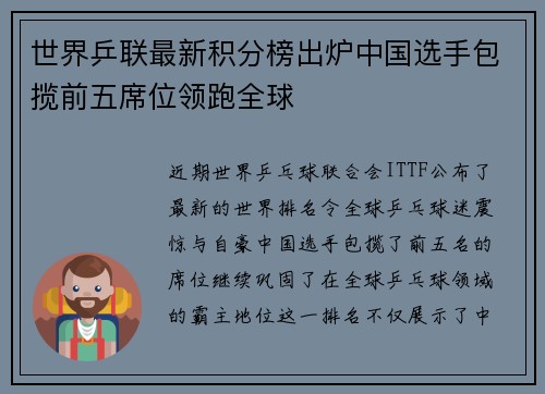 世界乒联最新积分榜出炉中国选手包揽前五席位领跑全球 世界乒联最新积分榜出炉中国选手包揽前五席位领跑全球