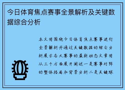 今日体育焦点赛事全景解析及关键数据综合分析 今日体育焦点赛事全景解析及关键数据综合分析