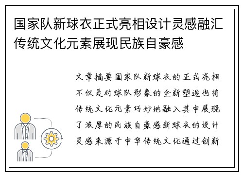 国家队新球衣正式亮相设计灵感融汇传统文化元素展现民族自豪感 国家队新球衣正式亮相设计灵感融汇传统文化元素展现民族自豪感