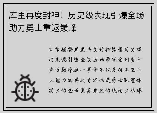 库里再度封神！历史级表现引爆全场助力勇士重返巅峰