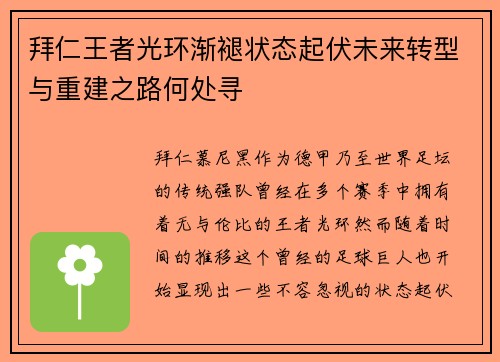 拜仁王者光环渐褪状态起伏未来转型与重建之路何处寻