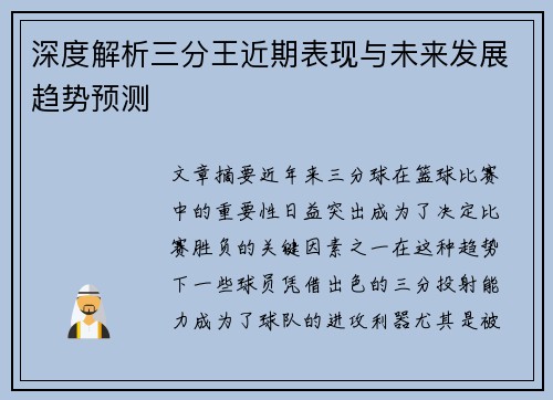 深度解析三分王近期表现与未来发展趋势预测 深度解析三分王近期表现与未来发展趋势预测
