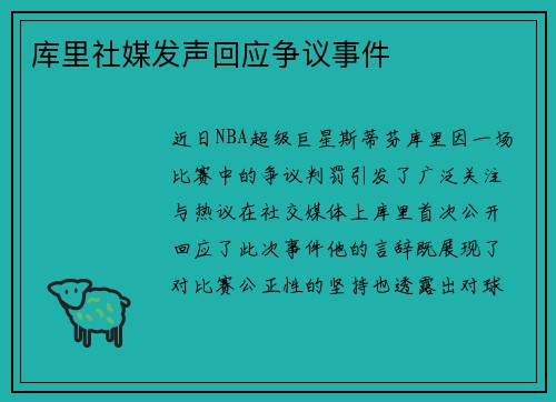 库里社媒发声回应争议事件