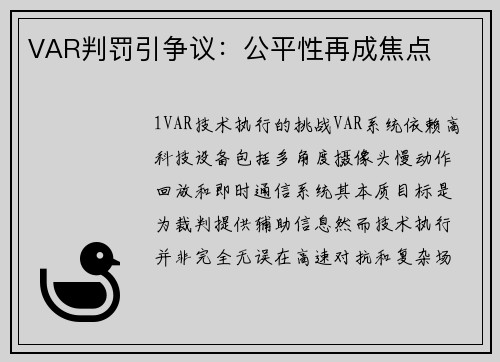 VAR判罚引争议：公平性再成焦点