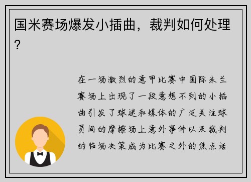 国米赛场爆发小插曲，裁判如何处理？