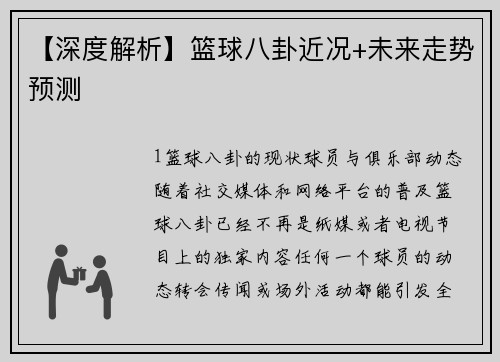 【深度解析】篮球八卦近况+未来走势预测