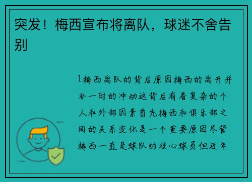 突发！梅西宣布将离队，球迷不舍告别
