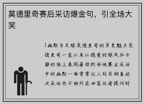 莫德里奇赛后采访爆金句，引全场大笑