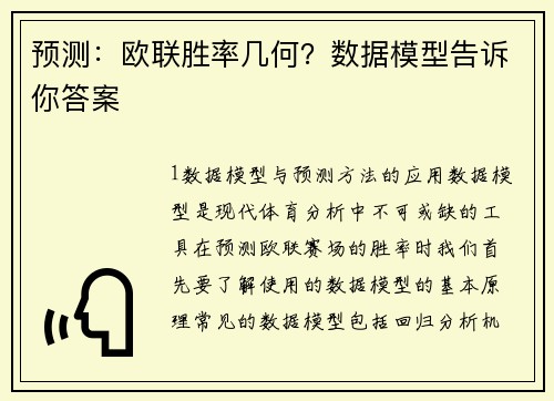 预测：欧联胜率几何？数据模型告诉你答案