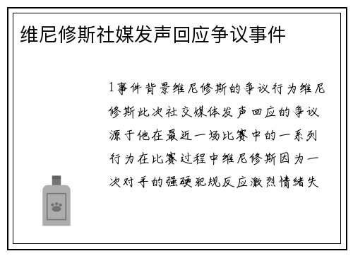 维尼修斯社媒发声回应争议事件