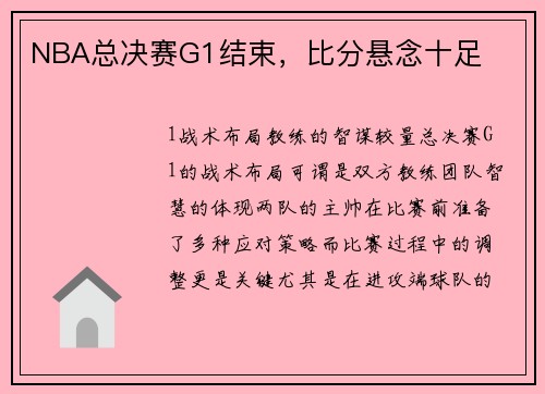 NBA总决赛G1结束，比分悬念十足