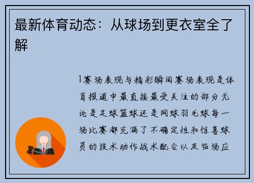 最新体育动态：从球场到更衣室全了解