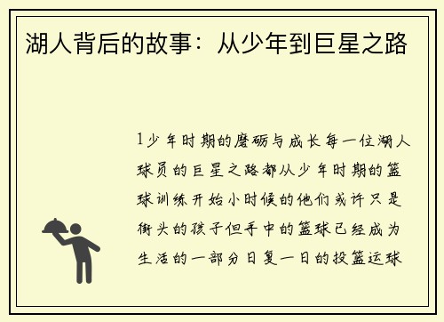湖人背后的故事：从少年到巨星之路