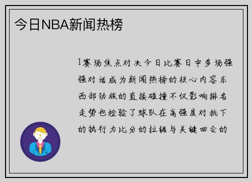 今日NBA新闻热榜