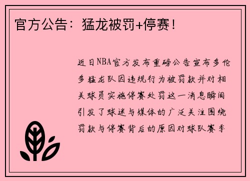 官方公告：猛龙被罚+停赛！