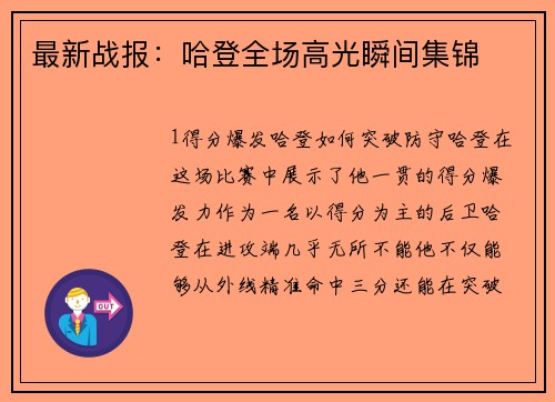 最新战报：哈登全场高光瞬间集锦