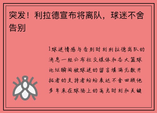 突发！利拉德宣布将离队，球迷不舍告别