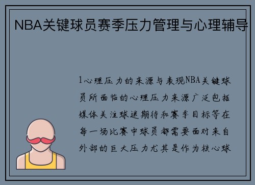 NBA关键球员赛季压力管理与心理辅导