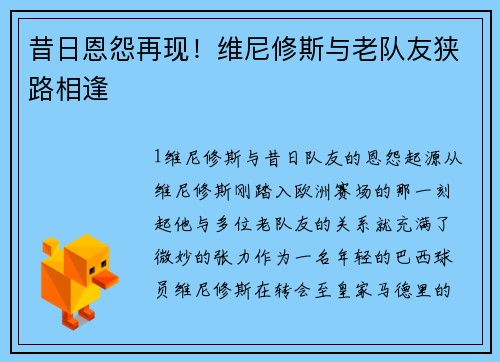 昔日恩怨再现！维尼修斯与老队友狭路相逢