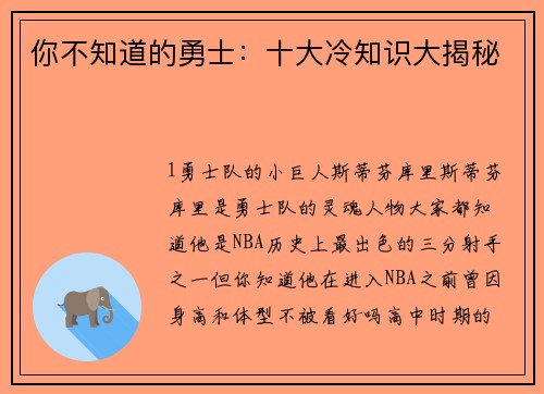 你不知道的勇士：十大冷知识大揭秘