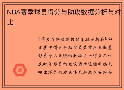NBA赛季球员得分与助攻数据分析与对比
