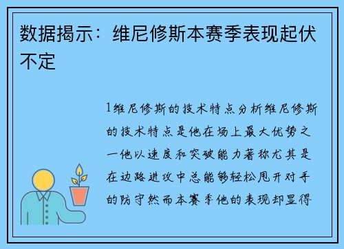 数据揭示：维尼修斯本赛季表现起伏不定