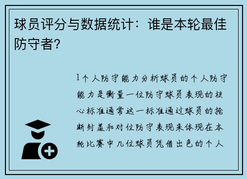 球员评分与数据统计：谁是本轮最佳防守者？