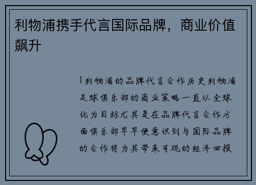 利物浦携手代言国际品牌，商业价值飙升
