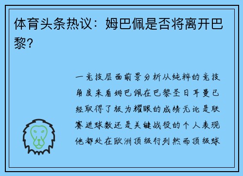 体育头条热议：姆巴佩是否将离开巴黎？