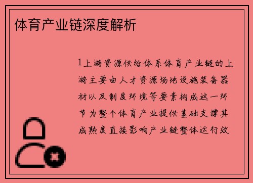 体育产业链深度解析
