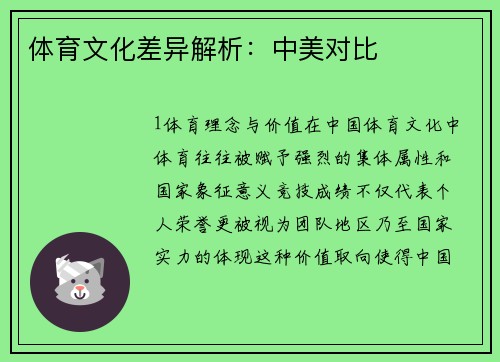 体育文化差异解析：中美对比