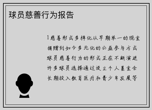 球员慈善行为报告