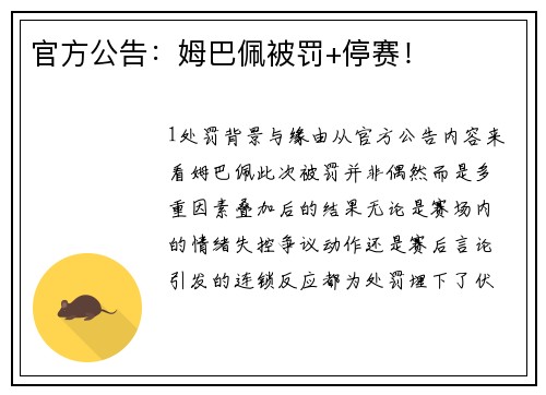 官方公告：姆巴佩被罚+停赛！
