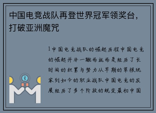 中国电竞战队再登世界冠军领奖台，打破亚洲魔咒