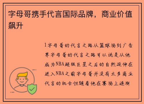 字母哥携手代言国际品牌，商业价值飙升